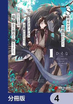 S級ギルドを追放されたけど、実は俺だけドラゴンの言葉がわかるので、気付いたときには竜騎士の頂点を極めてました。 表紙