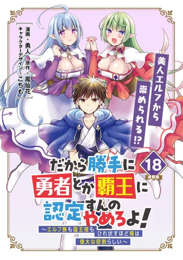 だから勝手に勇者とか覇王に認定すんのやめろよ!~エルフ族も国王様もひれ伏すほど俺は偉大な役割らしい~ 表紙