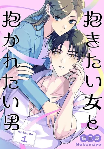 抱きたい女と抱かれたい男【単話】 表紙