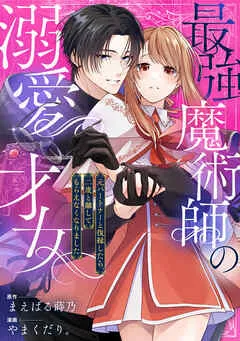最強魔術師の溺愛才女 ~元パートナーと復縁したら、二度と離してもらえなくなりました~: 表紙