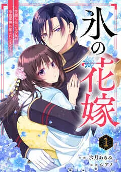 noicomi氷の花嫁~笑顔を失った少女が冷血軍神に愛されるまで~1巻