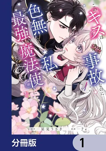 このキスは事故なのに色無しの私がなぜか最強の魔法使いにとらわれてます 表紙