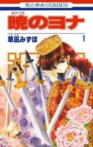 暁のヨナ 表紙
