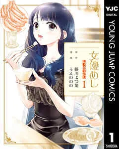 女優めし 表紙