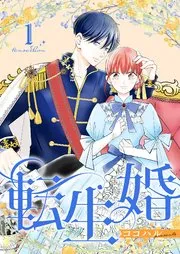 転生婚【描き下ろしおまけ付き特装版】 表紙