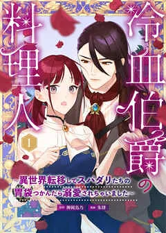 冷血伯爵の料理人~異世界転移してスパダリたちの胃袋つかんだら溺愛されちゃいました~ 表紙