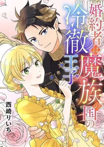 婚約者は魔族の国の冷徹王子 表紙