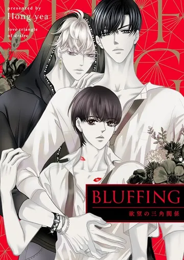 BLUFFING 表紙