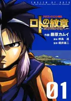 ドラゴンクエスト列伝 ロトの紋章～紋章を継ぐ者達へ～1巻 表紙