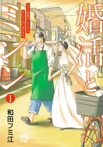 婚活とミシン もう一度恋がしたいけどめんどくさい気もする 表紙