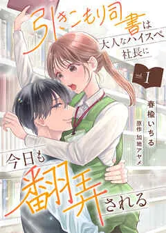 引きこもり司書は大人なハイスペ社長に今日も翻弄される 表紙