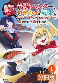 魔物を狩るなと言われた最強ハンター、料理ギルドに転職する~好待遇な上においしいものまで食べれて幸せです~ 表紙