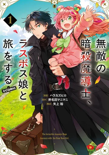 無敵の暗殺魔導士、ラスボス娘と旅をする@COMIC 表紙