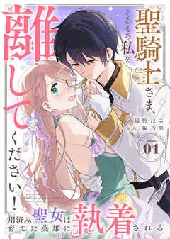 聖騎士さま、そろそろ私を離してください!~用済み聖女は育てた英雄に執着される~ 表紙