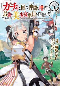 ガチャを回して仲間を増やす 最強の美少女軍団を作り上げろ THE COMIC 表紙