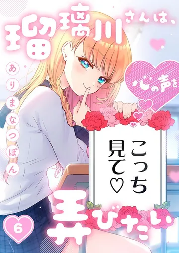 瑠璃川さんは、心の声を弄びたい 表紙
