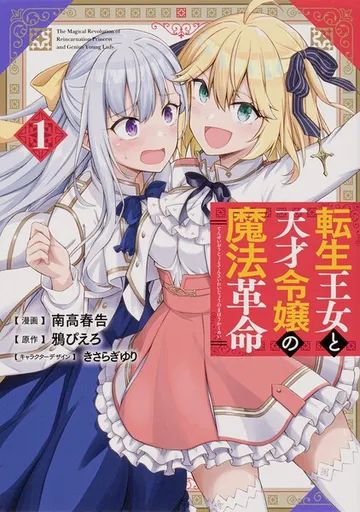 転生王女と天才令嬢の魔法革命 【タテスク】 Chapter 表紙