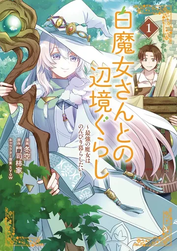白魔女さんとの辺境ぐらし ~最強の魔女はのんびり暮らしたい~ 表紙