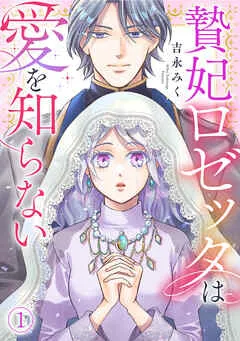 贄妃ロゼッタは愛を知らない(1) 表紙