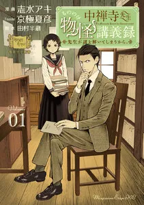 中禅寺先生物怪講義録 先生が謎を解いてしまうから。 表紙