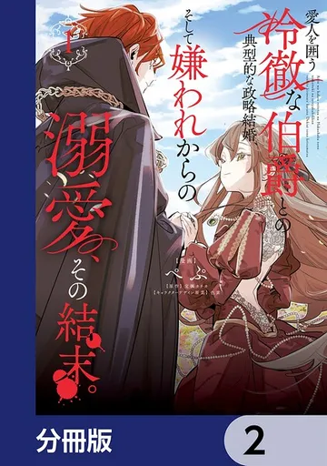 愛人を囲う冷徹な伯爵との典型的な政略結婚、そして嫌われからの溺愛、その結末。 表紙