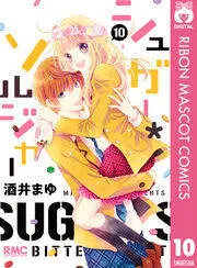 シュガー*ソルジャー 表紙