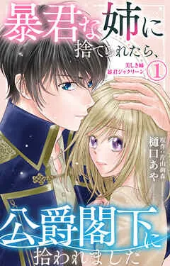 暴君な姉に捨てられたら、公爵閣下に拾われました 1 美しき姉暴君ジャクリーン【電子限定特典付き】 表紙