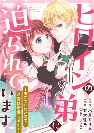 ヒロインの弟に迫られています 1話 表紙