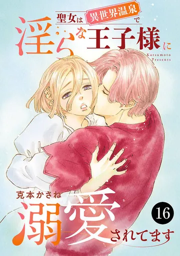 聖女は異世界温泉で淫らな王子様に溺愛されてます 表紙