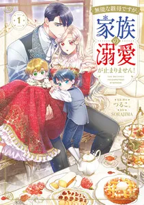 無能な継母ですが、家族の溺愛が止まりません! 表紙