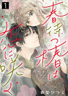春待つ椿は恋に咲く 表紙