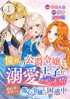 憧れの公爵令嬢と王子に溺愛されています！？ 婚約者に裏切られた傷心令嬢は困惑中【単話版】 / 1話 表紙