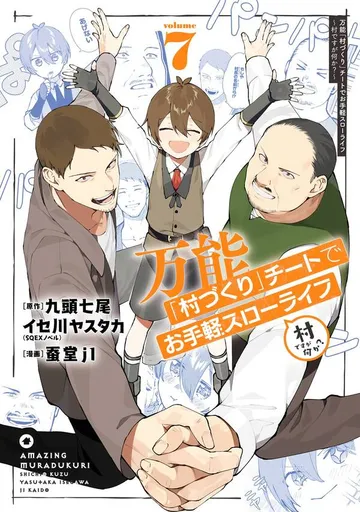 万能「村づくり」チートでお手軽スローライフ ~村ですが何か?~ 表紙