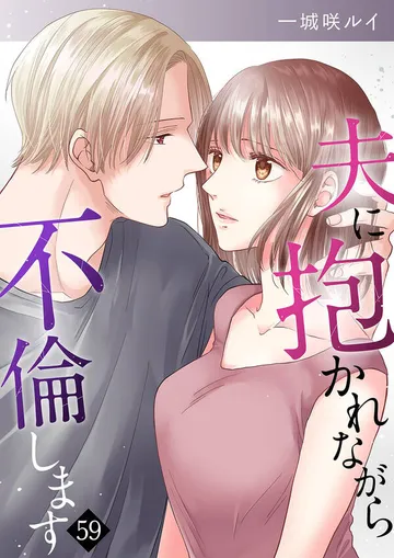 夫に抱かれながら、不倫します 表紙