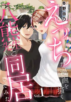えっちな漫画を描く八熊先生と同居してみた 表紙