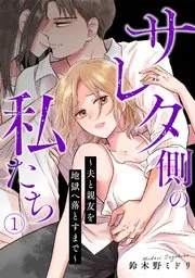 サレタ側の私たち～夫と親友を地獄へ落とすまで～ 表紙
