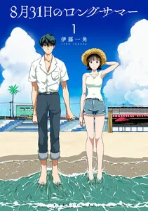 ８月３１日のロングサマー 表紙