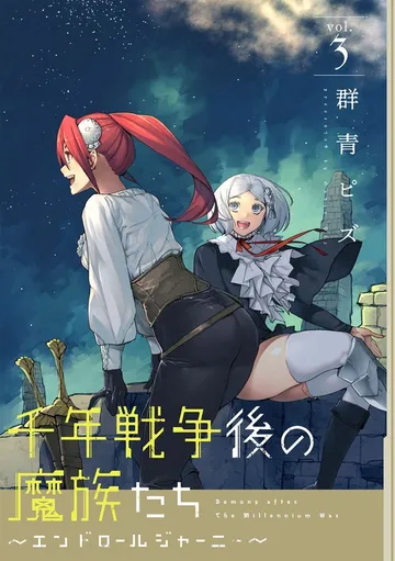 千年戦争後の魔族たち~エンドロールジャーニー~ 表紙