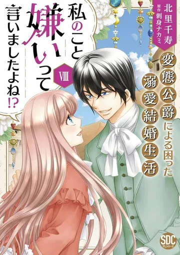 私のこと嫌いって言いましたよね!?変態公爵による困った溺愛結婚生活【単行本版】 表紙