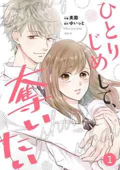 noicomiひとりじめして、奪いたい1巻 表紙