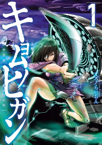 キョムノヒガン 表紙