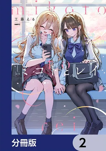 ミコトとレイ 表紙