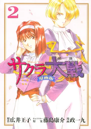 サクラ大戦 漫画版第二部 表紙