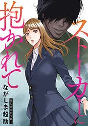 ストーカーに抱かれて 分冊版 表紙