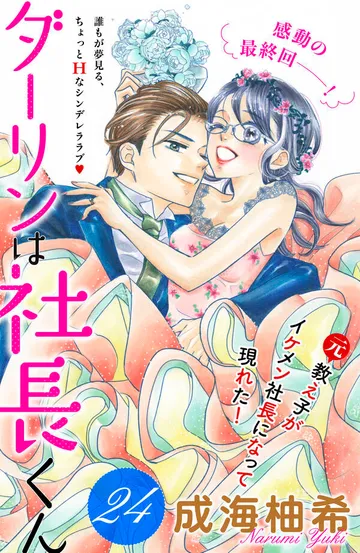 ダーリンは社長くん 分冊版 表紙
