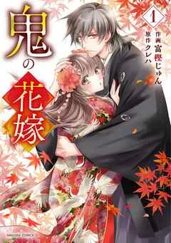 鬼の花嫁1巻 表紙