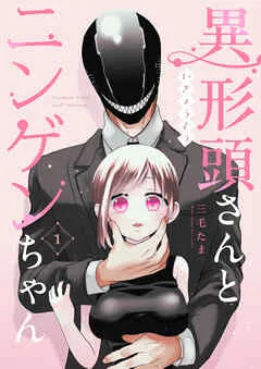 異形頭さんとニンゲンちゃん【 表紙