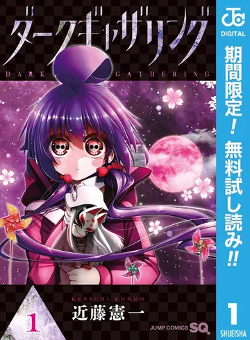 ダークギャザリング 表紙