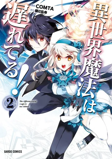 異世界魔法は遅れてる!(2) 表紙