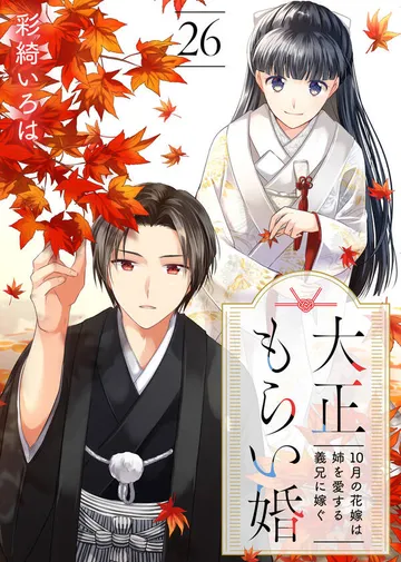大正もらい婚~10月の花嫁は姉を愛する義兄に嫁ぐ~ 表紙